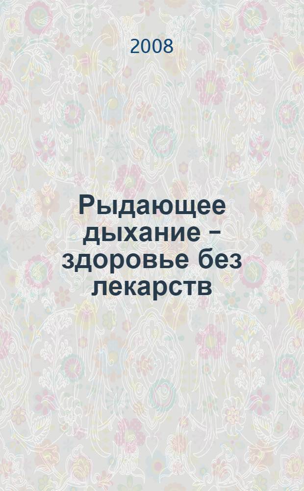 Рыдающее дыхание - здоровье без лекарств