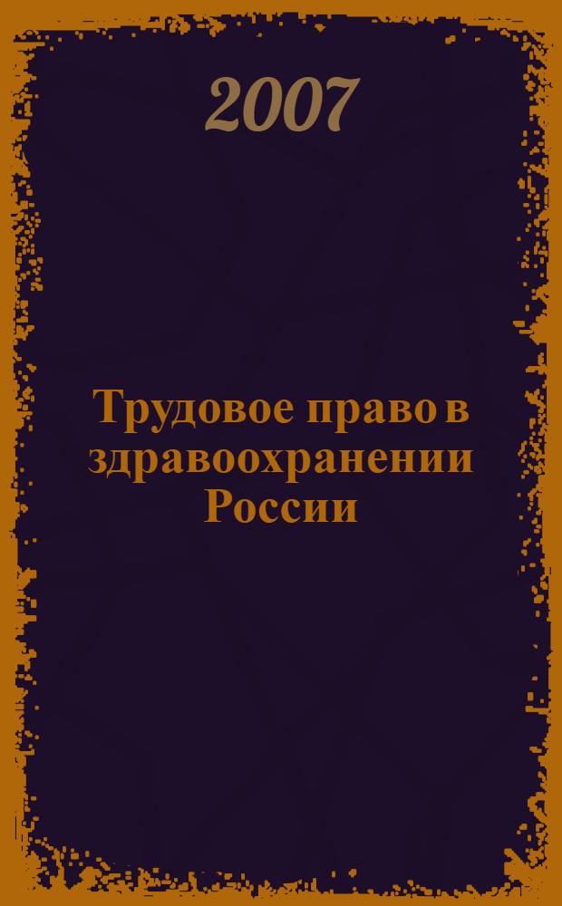 Трудовое право в здравоохранении России : руководство