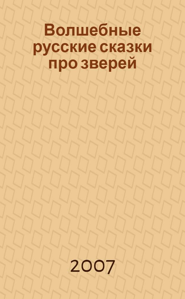 Волшебные русские сказки про зверей