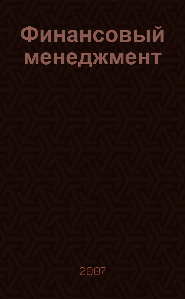 Финансовый менеджмент : Международная научно-методическая конференция, июнь 2007 г. : сборник статей