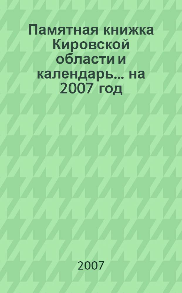 Памятная книжка Кировской области и календарь... ... на 2007 год