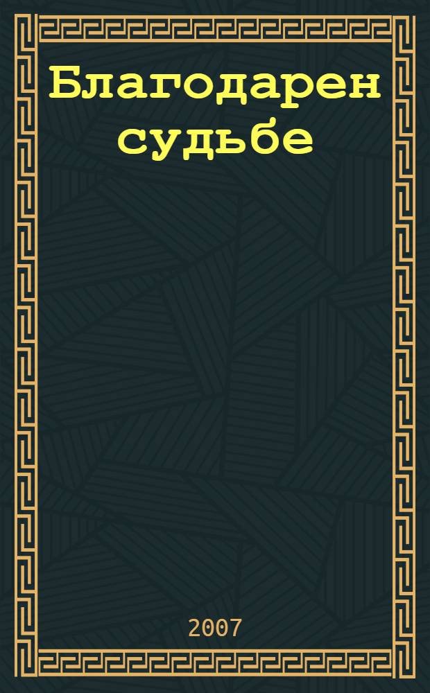 Благодарен судьбе : профессор Ю.И. Кравцов. Биографический очерк : сборник воспоминаний