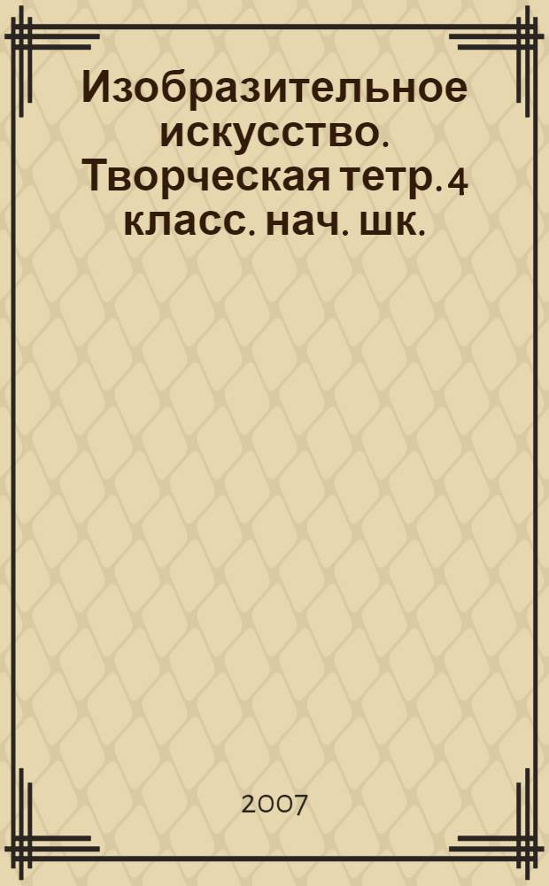 Изобразительное искусство. Творческая тетр. 4 класс. нач. шк.