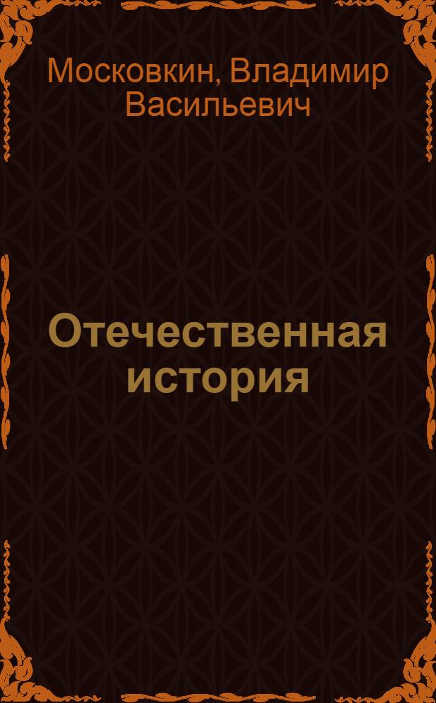 Отечественная история : учебное пособие