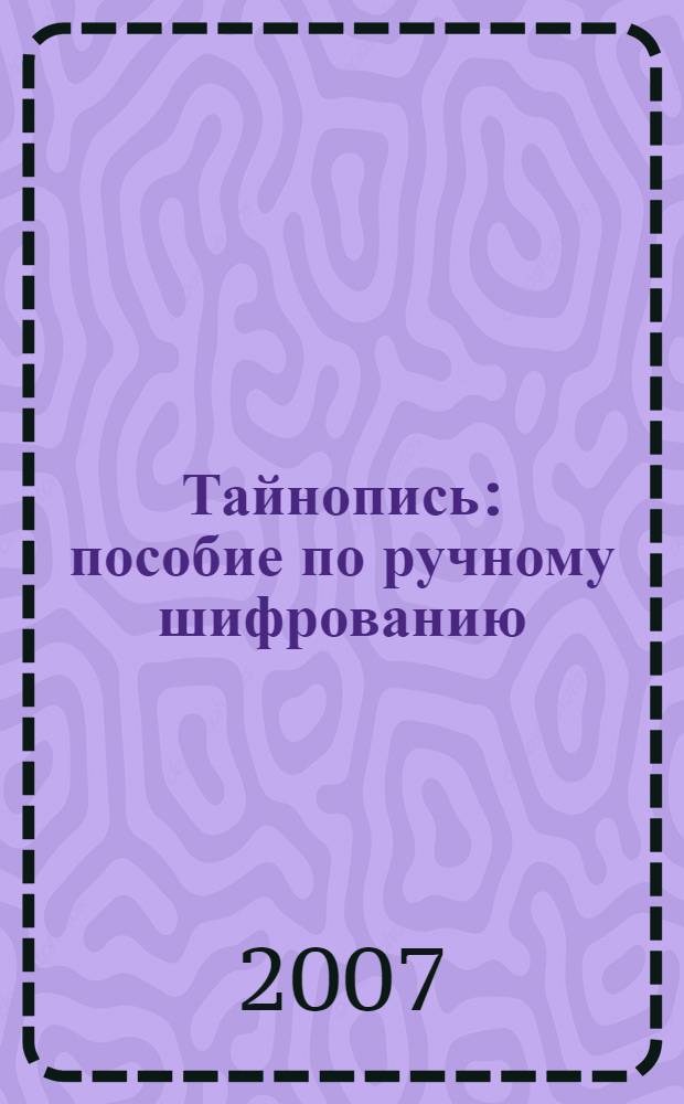 Тайнопись : пособие по ручному шифрованию