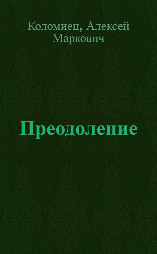 Преодоление : венок сонетов