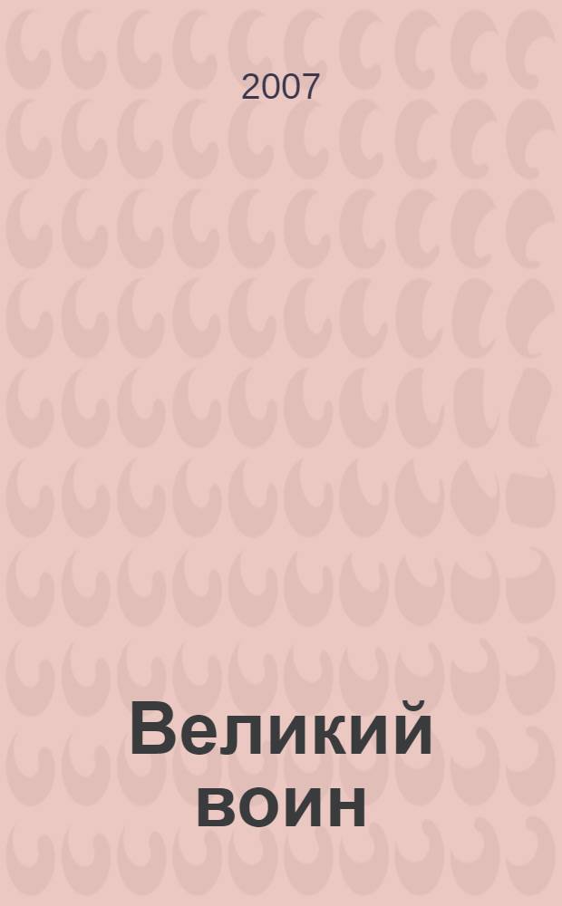 Великий воин : историческая повесть