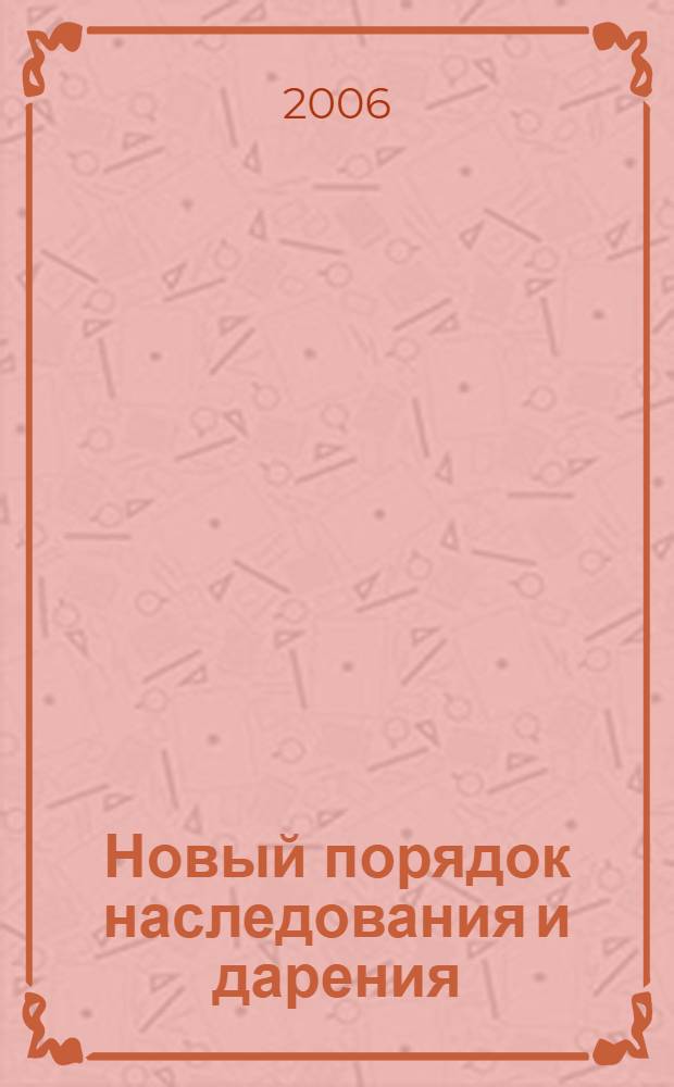 Новый порядок наследования и дарения