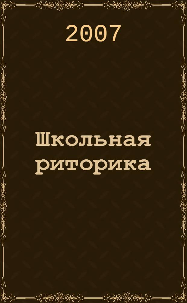 Школьная риторика : 7 класс : учебное пособие для общеобразовательной школы : в 2 ч