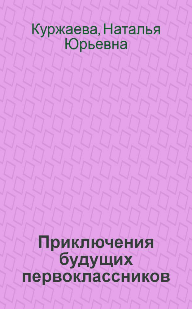 Приключения будущих первоклассников : психологические занятия с детьми 6-7 лет