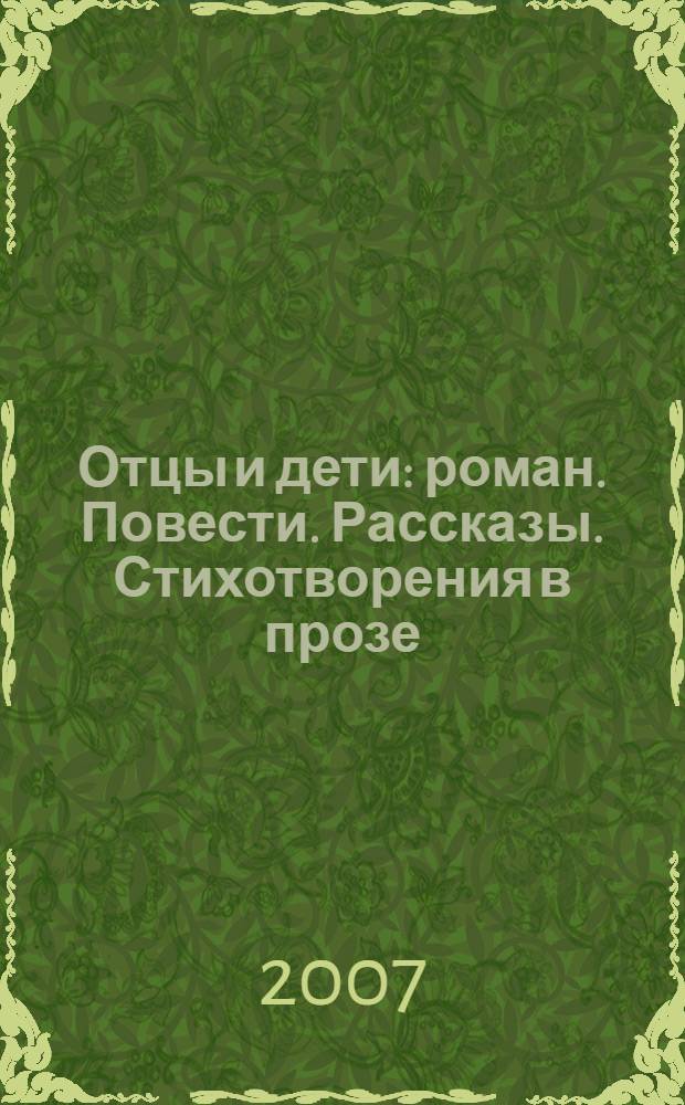 Отцы и дети : роман. Повести. Рассказы. Стихотворения в прозе