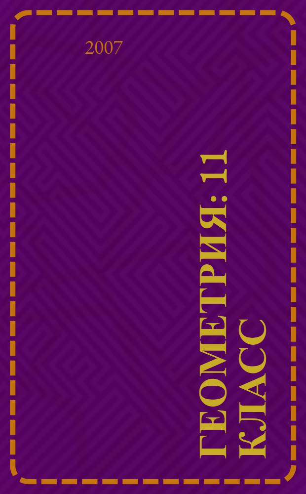 Геометрия : 11 класс : учебник для классов с углубленным и профильным изучением математики