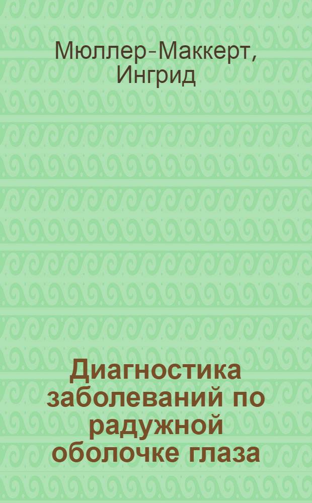Диагностика заболеваний по радужной оболочке глаза = Irisdiagnose