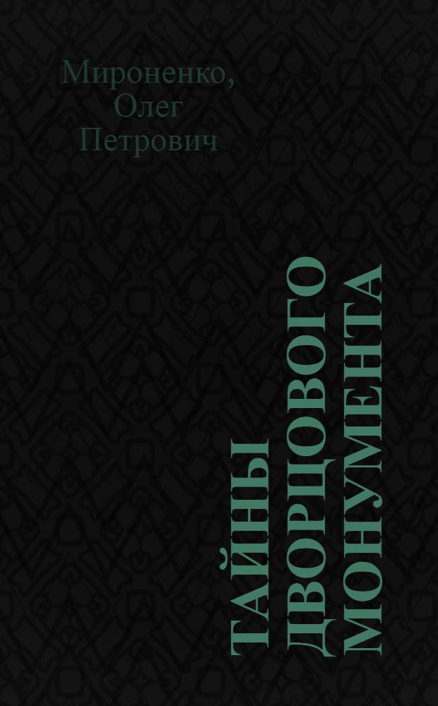 Тайны дворцового монумента