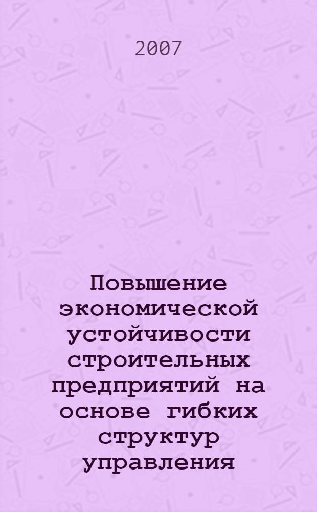 Повышение экономической устойчивости строительных предприятий на основе гибких структур управления