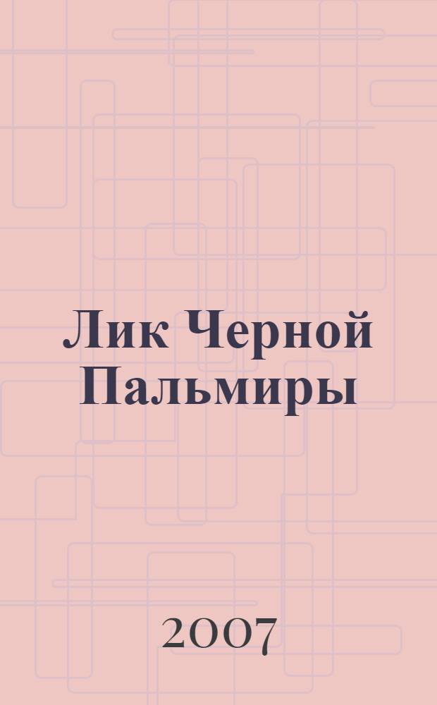 Лик Черной Пальмиры : фантастический роман