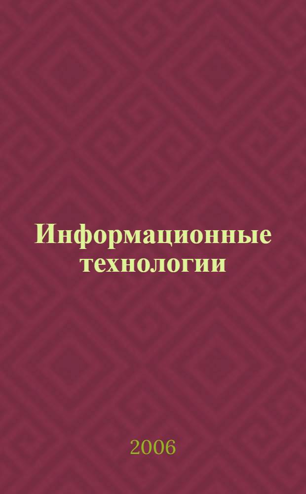 Информационные технологии : учебно-методический комплекс : для студентов, обучающихся по специальности 08080165 "Прикладная информатика (по областям)", изучающих дисциплину "Информационные технологии"