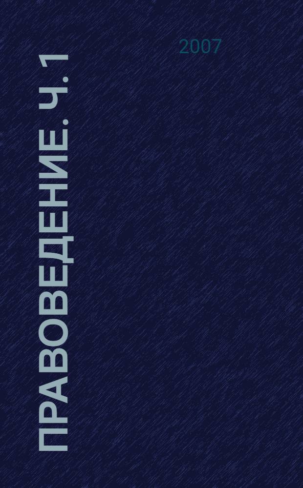 Правоведение. Ч. 1