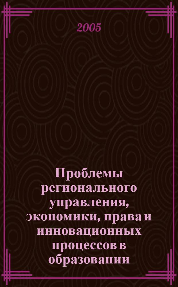 Проблемы регионального управления, экономики, права и инновационных процессов в образовании. Т. 1 : Актуальные проблемы экономики