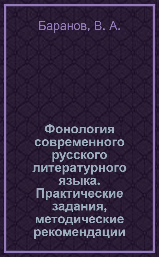 Фонология современного русского литературного языка. Практические задания, методические рекомендации, примеры выполнения: учеб.-метод. пособие для студентов спец. "Теоретическая и прикладная лингвистика"