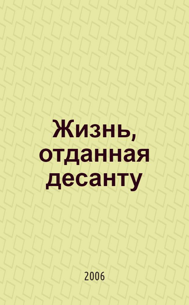Жизнь, отданная десанту : о Герое России, гвардии майоре Олеге Зобове