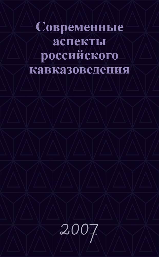 Современные аспекты российского кавказоведения : мозаика новейших публикаций