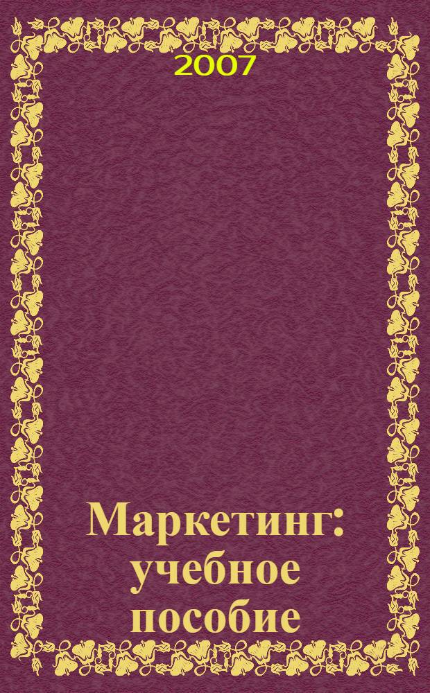 Маркетинг : учебное пособие