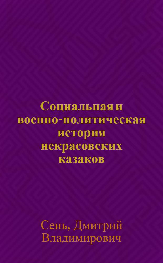 Социальная и военно-политическая история некрасовских казаков (1708 г. - конец 1920-х гг.) : автореферат диссертации на соискание ученой степени к.ист.н. : специальность 07.00.02