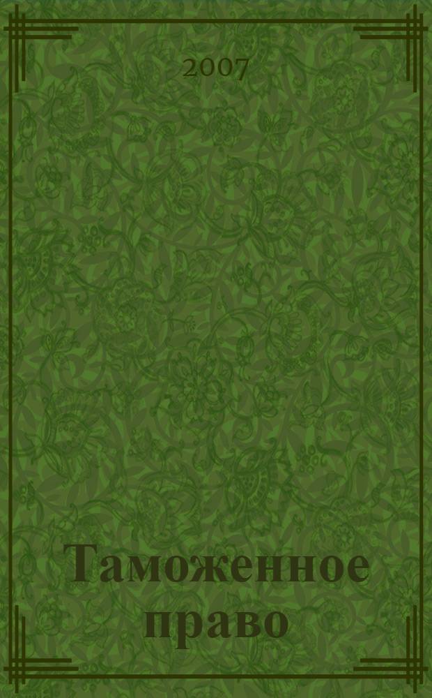 Таможенное право : конспект лекций