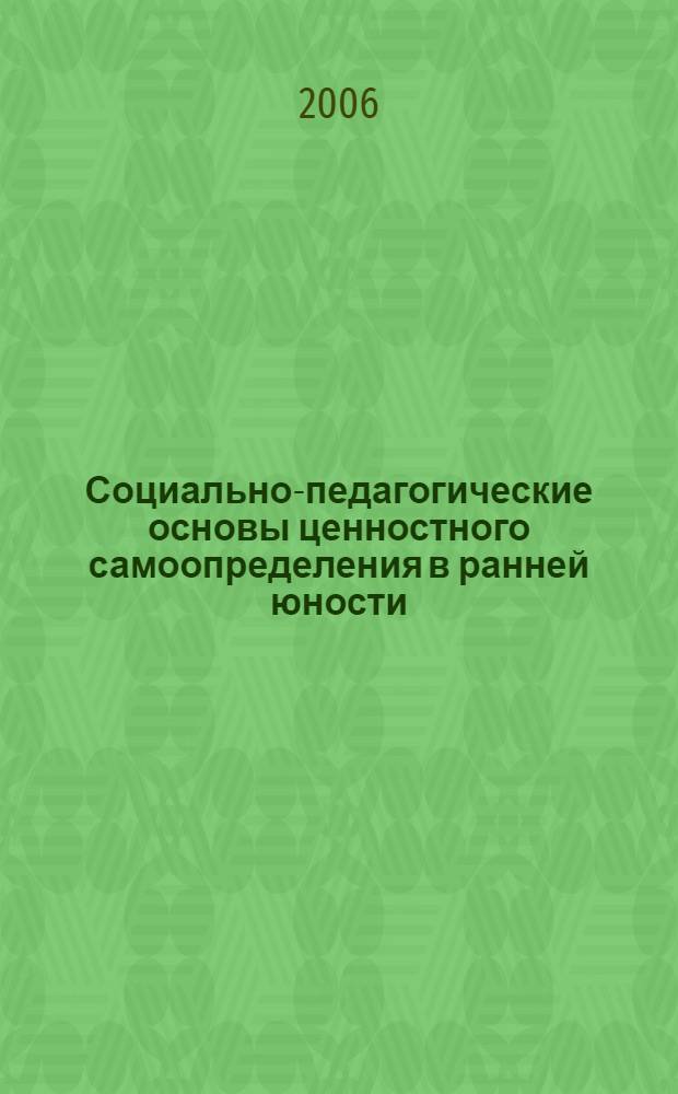Социально-педагогические основы ценностного самоопределения в ранней юности : методическое пособие