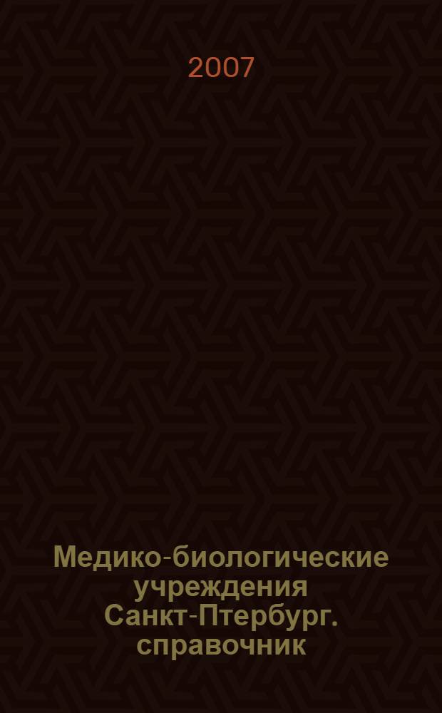 Медико-биологические учреждения Санкт-Птербург. справочник