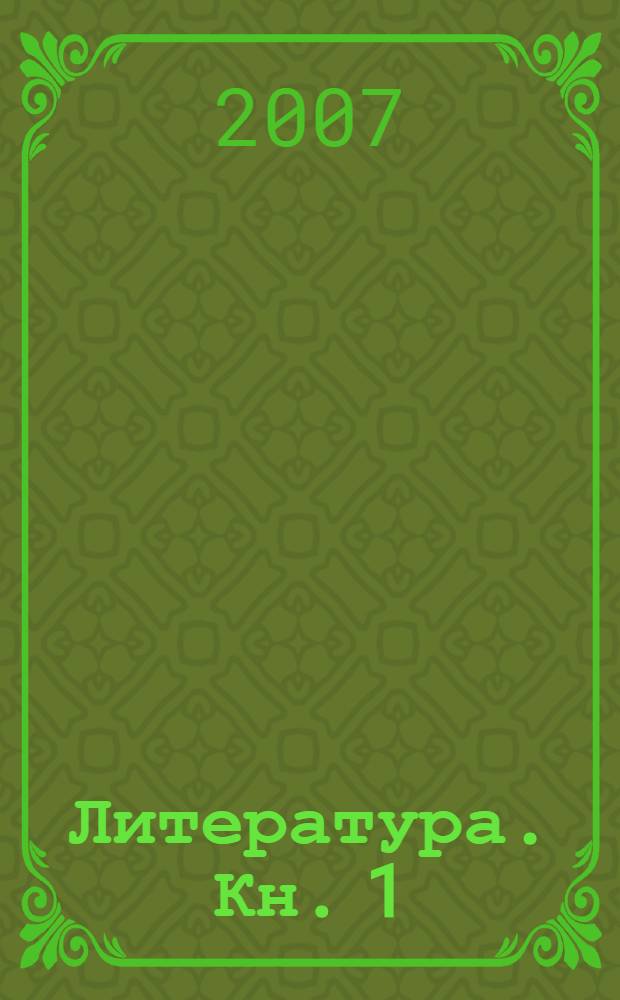 Литература. Кн. 1