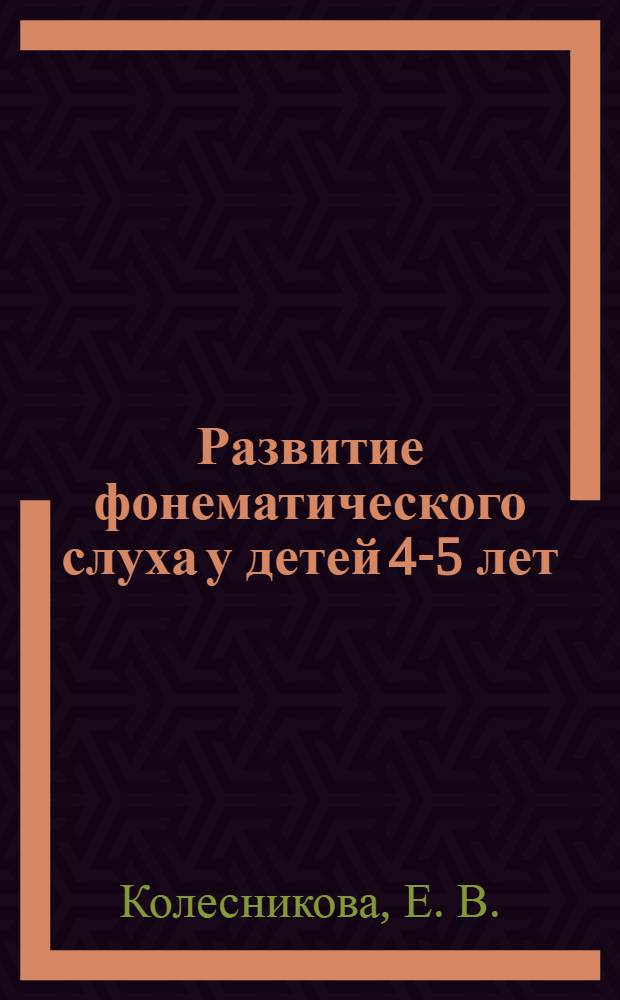 Развитие фонематического слуха у детей 4-5 лет: учебно-методическое пособие к рабочей тетради "От слова к звуку"