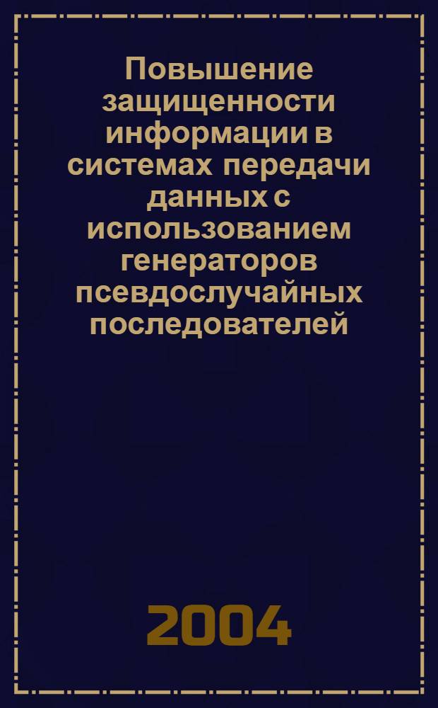 Повышение защищенности информации в системах передачи данных с использованием генераторов псевдослучайных последователей : автореферат диссертации на соискание ученой степени к.т.н. : специальность 05.12.13