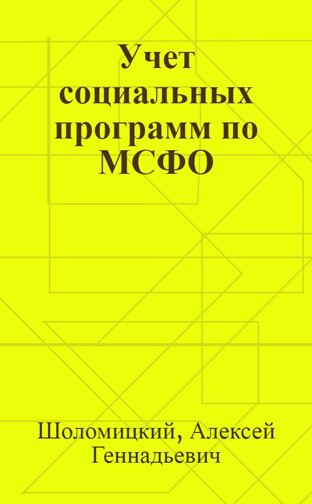 Учет социальных программ по МСФО: принципы и актуарные методы