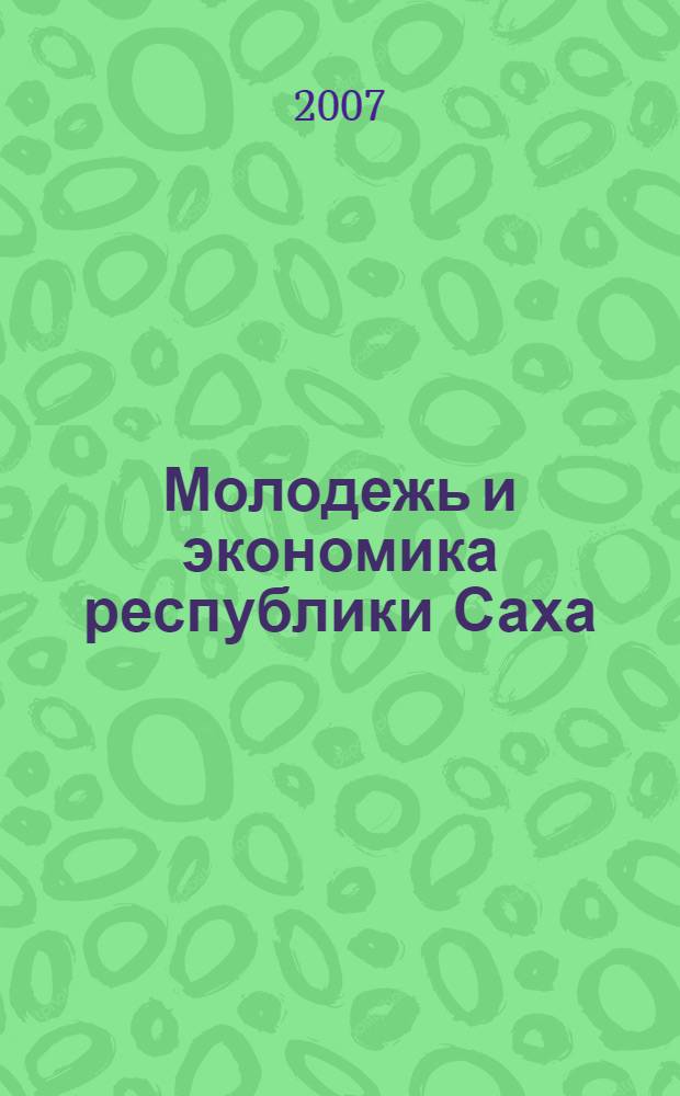 Молодежь и экономика республики Саха (Якутия). Вып. 6