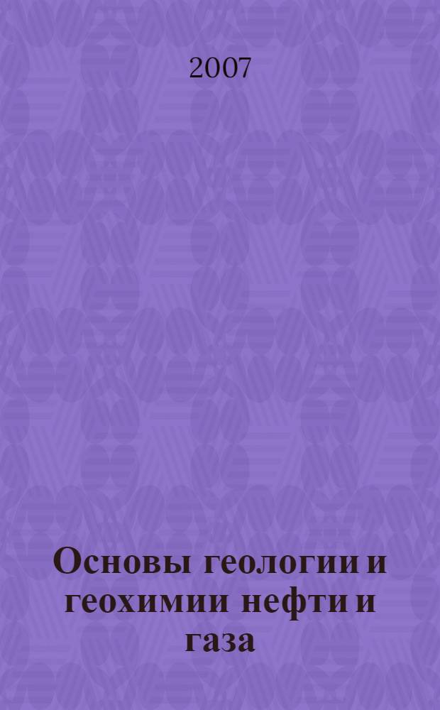 Основы геологии и геохимии нефти и газа : учебное пособие