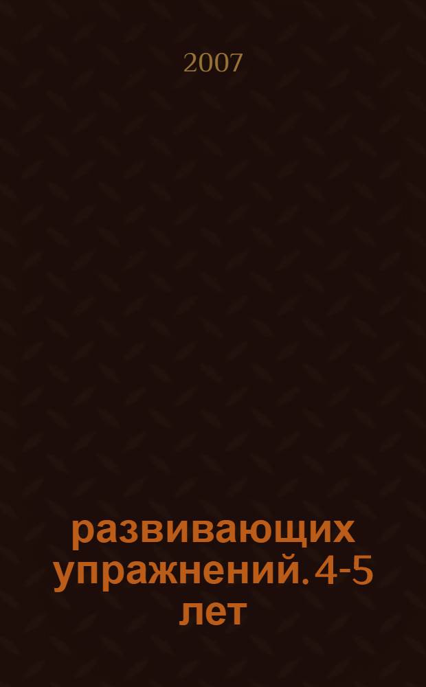 300 развивающих упражнений. 4-5 лет