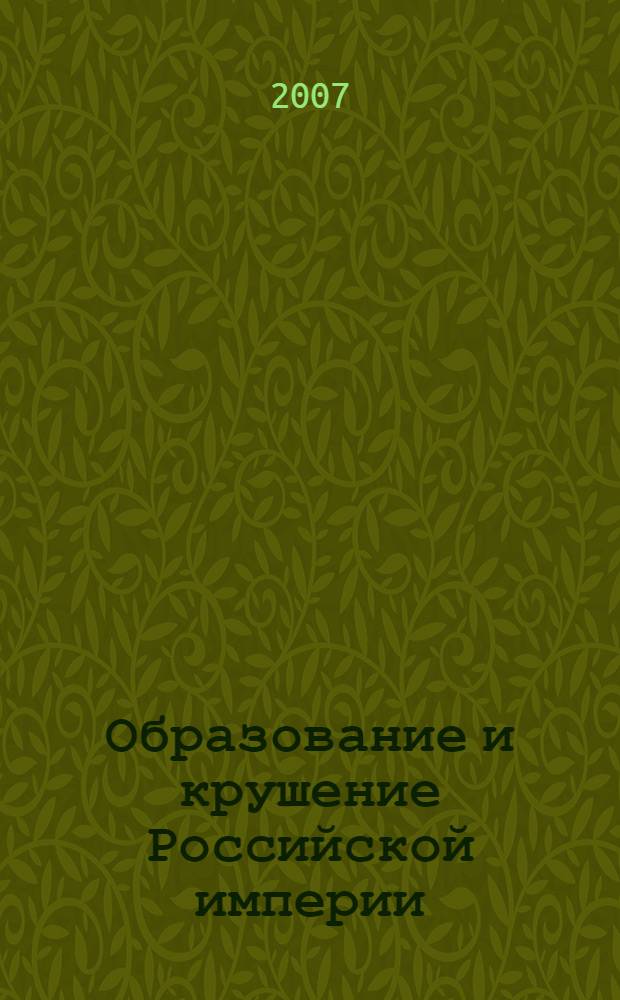 Образование и крушение Российской империи : для изучения студентам всех учебных заведений Российской Федерации