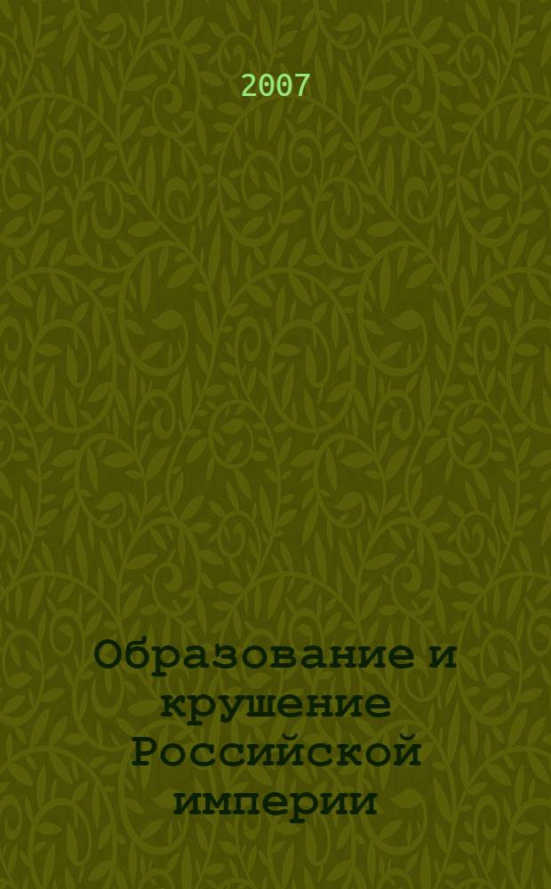 Образование и крушение Российской империи : для изучения студентам всех учебных заведений Российской Федерации