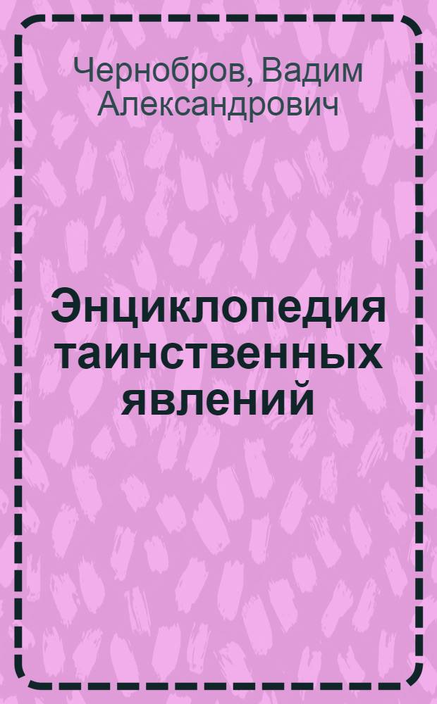 Энциклопедия таинственных явлений