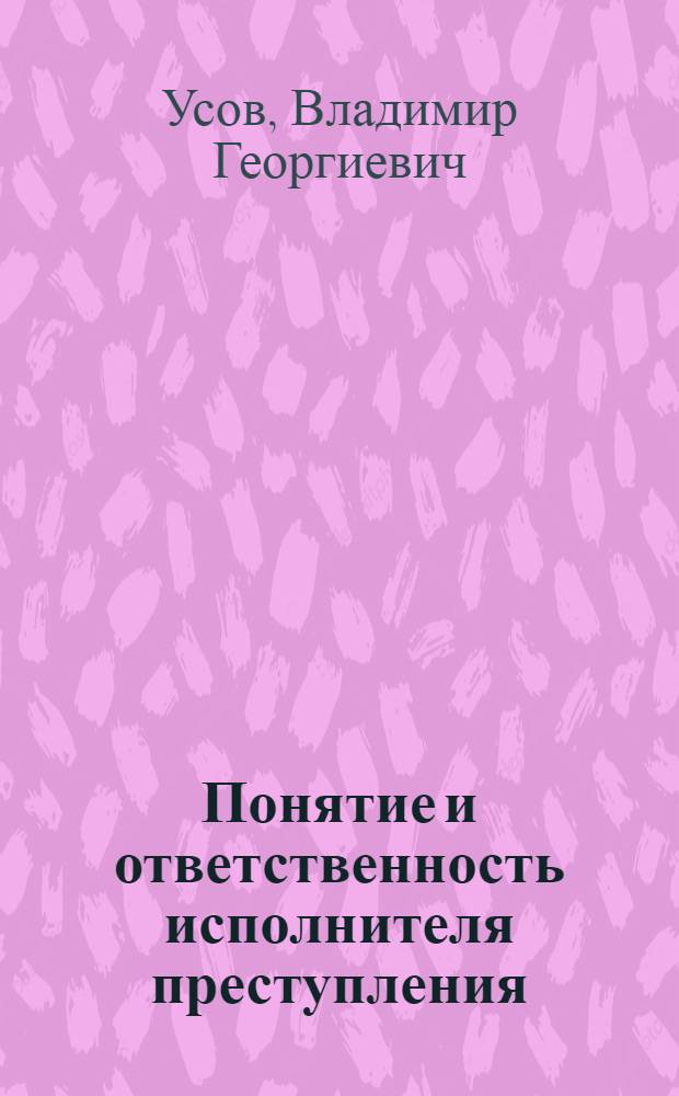 Понятие и ответственность исполнителя преступления : монография