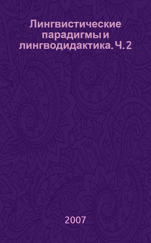 Лингвистические парадигмы и лингводидактика. Ч. 2