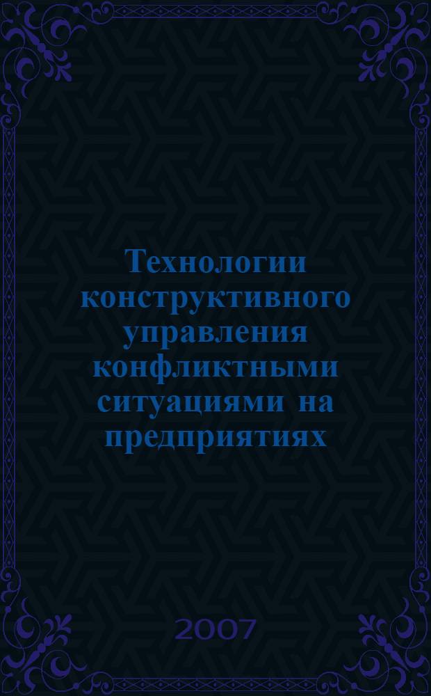 Технологии конструктивного управления конфликтными ситуациями на предприятиях: метод. реком.