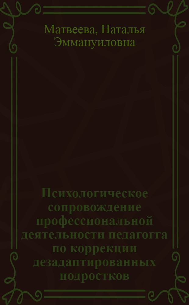 Психологическое сопровождение профессиональной деятельности педагогга по коррекции дезадаптированных подростков (на материалах вечерних школ) : автореферат диссертации на соискание ученой степени к.психол.н. : специальность 19.0.07