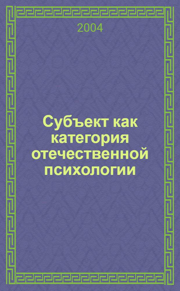 Субъект как категория отечественной психологии : автореферат диссертации на соискание ученой степени к.психол.н. : специальность 19.00.01