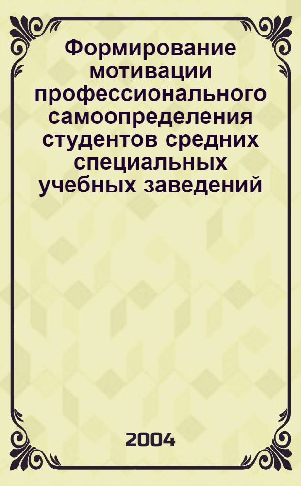 Формирование мотивации профессионального самоопределения студентов средних специальных учебных заведений : автореферат диссертации на соискание ученой степени к.психол.н. : специальность 19.00.07