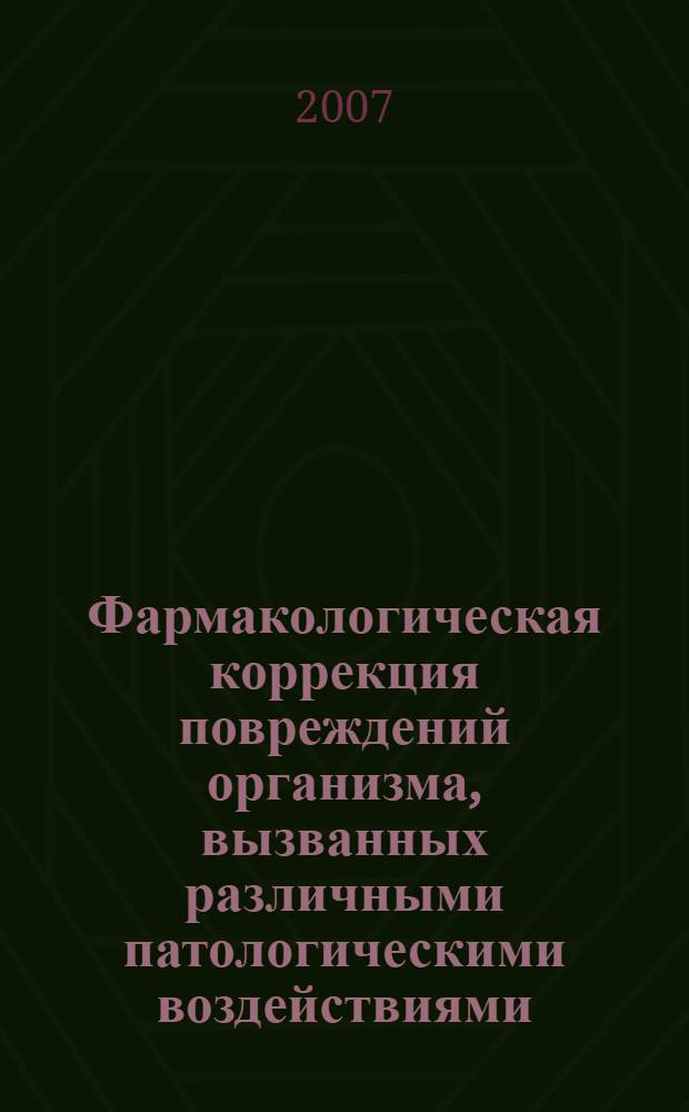 Фармакологическая коррекция повреждений организма, вызванных различными патологическими воздействиями : (экспериментальное исследование) : автореф. дис. на соиск. учен. степ. д-ра мед. наук : специальность 14.00.25 <Фармакология, клинич. фармакология> : специальность 14.00.16 <Патол. физиология>