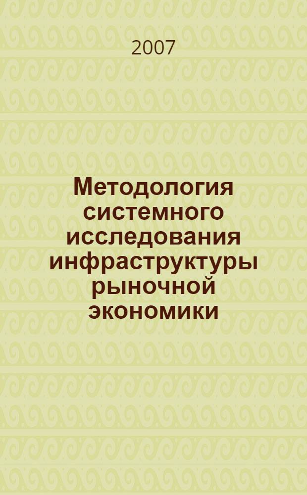 Методология системного исследования инфраструктуры рыночной экономики : автореф. дис. на соиск. учен. степ. д-ра экон. наук : специальность 08.00.01 <Экон. теория>