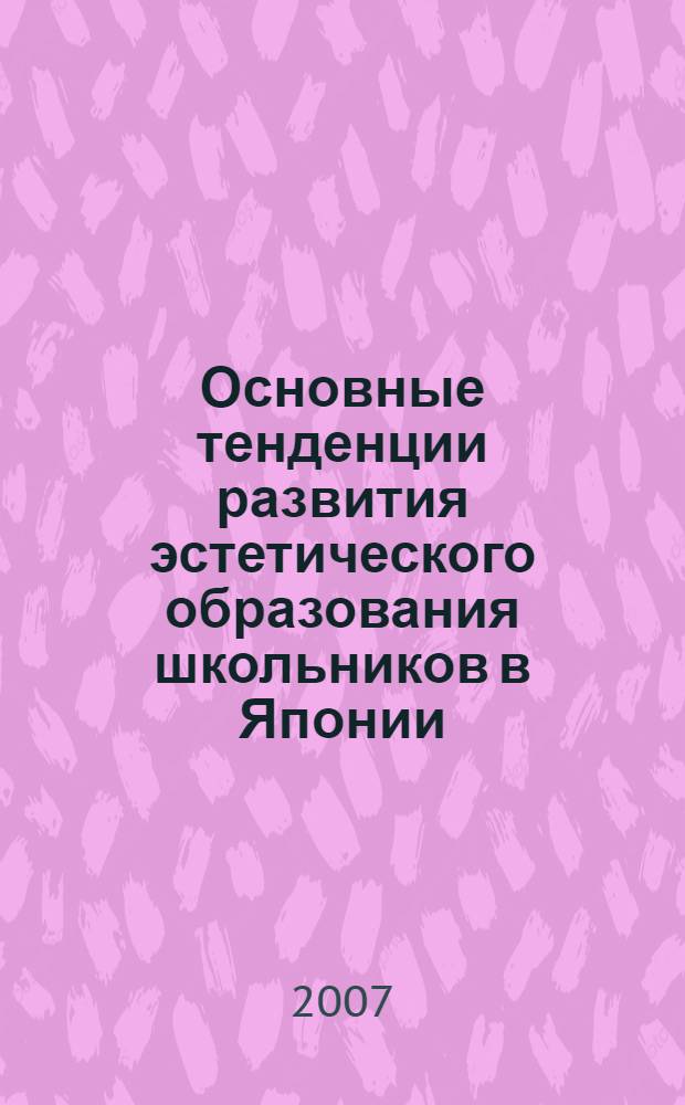 Основные тенденции развития эстетического образования школьников в Японии (вторая половина XIX - конец XX вв.) : автореф. дис. на соиск. учен. степ. канд. пед. наук : специальность 13.00.01 <Общ. педагогика, история педагогики и образования>